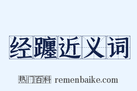 经躔近义词是什么意思的图片